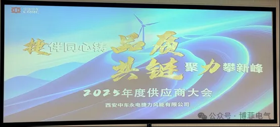 捷随同心铸品质，，，，，共链聚力攀新峰&mdash;&mdash;人生就是博凯龙电气荣获西安中车永电捷力风能&ldquo;优异供应商&rdquo;称呼
